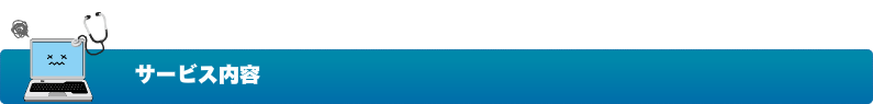 サービス内容