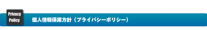 個人情報保護方針(プライバシーポリシー)
